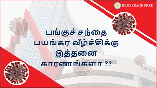 பங்குச் சந்தை பயங்கர வீழ்ச்சிக்கு இத்தனை காரணங்களா ?? - 23-03-2020