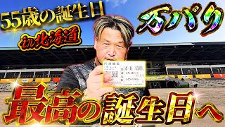 【帯広競馬場】【門別競馬場】北海道旅打ち自分の誕生日は自分で祝う漢㊗️