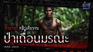 ป่าเถื่อนมรณะ (ตอนเดียวจบ) | นิยายเสียง🎙️น้าชู