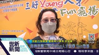 世新新聞 南華校園三好Young人才就業 Fun飛揚