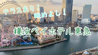 【国内旅行】テラス付きでみなとみらいを一望！横浜ベイホテル東急1泊2日【神奈川関内桜木町】