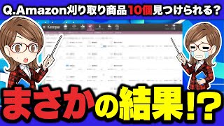 【初心者必見】Amazon刈り取り10個見つけられるか？まさかの結果⁉