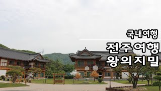 전주 한옥호텔 왕의지밀 점심만~ 삼태극에서! 돌솥밥과 전주비빔밥