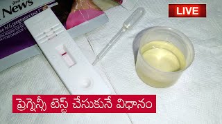 ఇంటి లోనే ప్రెగ్నన్సీ టెస్ట్ ఎలా చేసుకోవాలి  How to Pregnancy Test Telugu Video