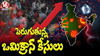 ఒమిక్రాన్ టెన్షన్.. Omicron Cases Increase Day-By-Day In India | V6 News