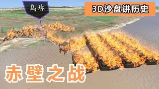 3D沙盘讲历史：三国第16期——赤壁之战