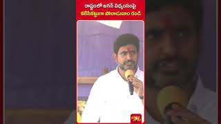 ఓడిపోయింది తెలుగుదేశం పార్టీ కాదు రాష్ట్రం ఓడిపోయింది ప్రజలు ఓడిపోయారు #tdp #naralokesh  #yuvagalam