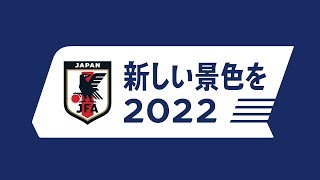 「新しい景色を 2022」2022FIFAワールドカップカタールに向けたSAMURAI BLUE応援スローガン