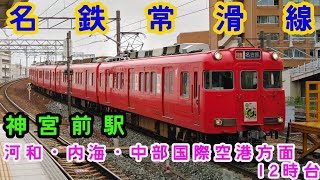 🕰️時間帯列車　名鉄常滑線🕰️　神宮前駅　内海・河和・中部国際空港方面　12時台列車