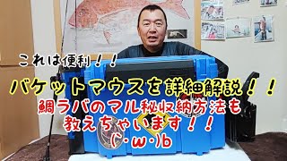 バケットマウスを詳細解説！！ 鯛ラバのマル秘収納方法も教えちゃいます！！