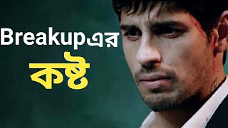 💔 Breakup এর কষ্ট || আমি তাকে কিছুতেই ভুলতে পারছি না || Break up Motivation in Bangla || 💔 #breakup