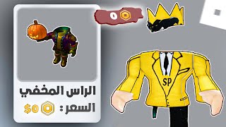 روبلوكس اضافت رأس مخفي مجانا لجميع اللاعبين! 🥳 Free Headless