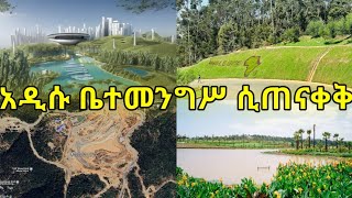 አዲሱ ቤተመንግስት ጫካ ሀውስ ሲጠናቀቅ እና አሁን ያለበት ደረጃ New palace and Chaka house Satellite City Project Ethiopia