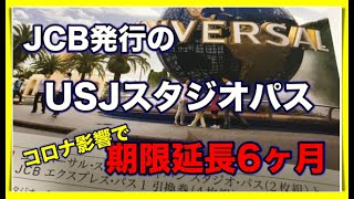 【JCB】USJスタジオパス期間延長について！