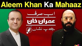 Mahaaz with Wajahat Saeed Khan - Aleem Khan Ka Mahaaz - 1 July 2018 | Dunya News