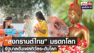 “สงกรานต์ไทย” มรดกโลกรัฐบาลดันเฟสติวัลระดับโลก | ข่าวดัง สุดสัปดาห์ 9-12-2566