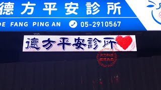 LED跑馬燈、LED字幕機 48x320 嘉義 德方平安診所-次方科技