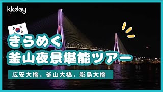 キラめく釜山の夜景堪能ツアー