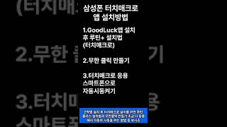 삼성폰 GoodLuck앱(터치매크로 기능 활성화) 설치 방법(차시동켜 루틴, 무한클릭 , 스마트폰 반복작업)