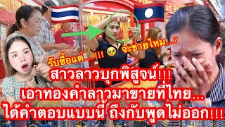 สาวลาวบุกพิสูจน์!!! เอาทองคำลาวมาขายที่ไทย…ได้คำตอบแบบนี้ ถึงกับพูดไม่ออก!!! รับซื้อแต่….????