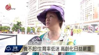 高齡化嚴重 民國150年老比幼多4.1倍 2016-11-07 TITV 原視新聞