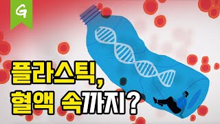 우리 혈액 속 플라스틱 | 그린피스 | 플라스틱제로