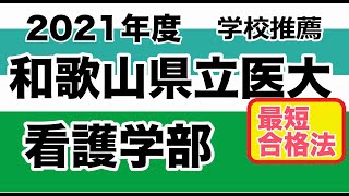 和歌山県立医大【看護学部】学校推薦2021年度最短合格法