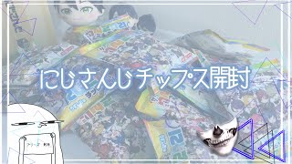 【開封動画】にじさんじチップス開封。推しを引きたい...【にじさんじ】