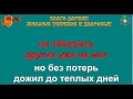 МАШИНА ВРЕМЕНИ КОСТЁР караоке слова минусовка ТУРИСТИЧЕСКИЕ ПЕСНИ ТУРИСТОВ