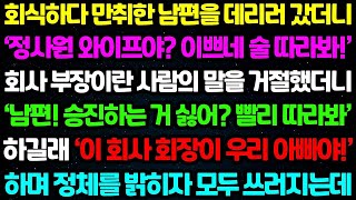 【실화사연】회식하다 만취한 남편을 데리러 갔더니 회사 부장이란 사람이 술 시중을 들라하길래 거절했거니'니 남편 승진하는거 싫어?' 하며 으름장을 놓길래 내 정체를 밝혔더니