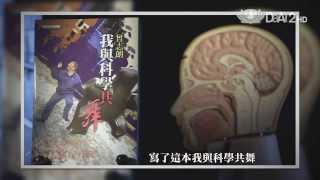 【愛悅讀】預告 - 20140121 - 我與科學共舞 - 曾志朗