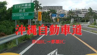 沖縄自動車道 許田ICから那覇IC