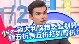 美國瑞典聖誕節後大打折！5折限量搶到打架？！ 2分之一強 20171109 part1/4 杜力 馬丁 – 東森綜合台