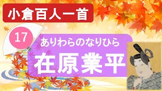 【小倉百人一首17】在原業平「ちはやぶる 神代も聞かず～」龍田川の紅葉に魅せられたからくれなゐの世界