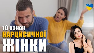 Як розпізнати нарцисичну жінку на початку стосунків | Як проявляє себе нарцисична жінка | Ревнощі