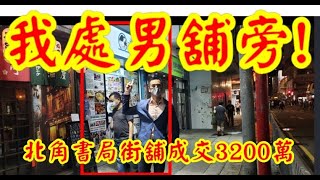 剛成交-第2871成交(應幾堅)，成交3200萬，感覺5分。北角英皇道442-456號美輪大廈地下16號舖 (向書局街)，面積約780呎，租客瓊媽媽，租金78000，租期至2023年5月