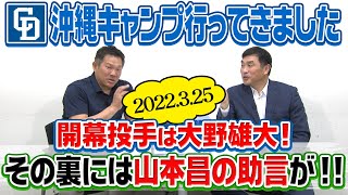 山本昌＆山﨑武司 プロ野球 やまやま話「ドラキャンプ 総括」（毎週月曜配信）