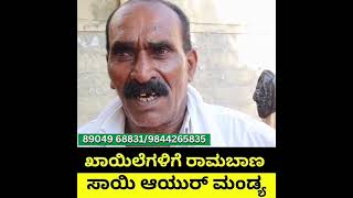 ಕಾಯಿಲೆಗಳಿಗೆ ರಾಮಬಾಣ ಸಾಯಿ ಆಯುರ್ ಮಂಡ್ಯ | Sai Ayur Mandya | Health Care Kannada