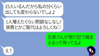 【LINE】ママ友15名で行く旅行の積立金を全く払ってないのに高級旅館に勝手に先回りして待ち伏せするママ友→浮かれるDQNにある事実を伝えた結果w