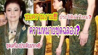 #สมเด็จพระนางเจ้าพระบรมราชินีฯงามสง่า#ความหมายและนัยยะแฝงในการสวมใส่ชุดฉลองฯประวัติดอกไม้และผ้า..