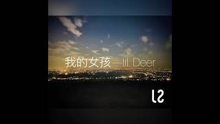 lil deer小鹿 - 我的女孩 | SJMusic