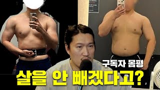 [구독자 몸평 29] 살을 안 빼겠다고??!!