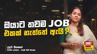 ඔයාට තවම Job එකක් නැද්ද, එහෙනම් මේක බලන්න - If you don't have a job yet check this out