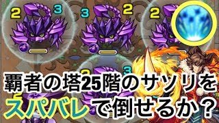 【モンスト】毒、固定SSなし！覇者の塔25階のサソリを永遠にスパークバレットを出すだけで倒せるかチャレンジしてみた！