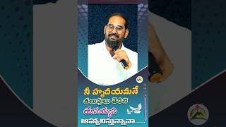 నీ హృదయమనే తలుపులు తెరిచి యేసయ్యని ఆహ్వానిస్తున్నావా? #trending #shorts