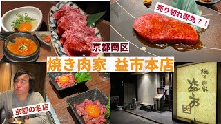 【京都の南区に存在する京都で1番活気のある大人気の焼肉屋さん】京都に来たら是非立ち寄って欲しいと思える焼肉屋さん『焼き肉家 益市本店』をご紹介。（近江牛）（最高品質）（本店）（リーズナブル）（子連れ）