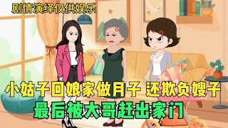 小姑子回娘家做月子 和母亲一起欺负嫂子 最后被大哥赶出家门