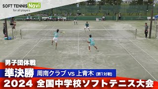 2024全国中学校大会 男子団体戦/準決勝 周南クラブ vs 上青木(田王・宗内 vs 小吉・吉澤)