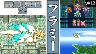 【聖剣伝説2・ゆっくり実況】　#12　フラミー　【スーパーファミコン・初見】