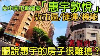 台中南屯新案「惠宇敦悅」!聽說有錢也不一定買得到？台灣房地產 北屯 西屯 烏日 西區 北區 東區 廍子 台中港參考